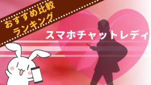 スマホチャットレディおすすめ比較ランキング