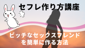 セフレ作り方講座。ビッチなセックスフレンドを簡単に作る方法