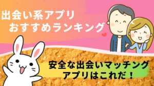 マッチングアプリおすすめランキング。安全な出会い系アプリ