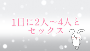 1日に2人～4人とセックス
