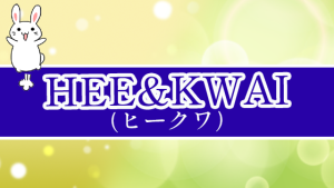 HEE&KWAI（ヒークワ）