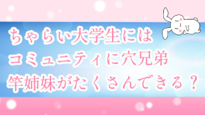 ちゃらい大学生にはコミュニティに穴兄弟・竿姉妹がたくさんできる？