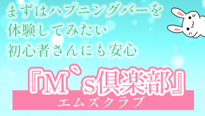 まずはハプニングバーを体験してみたい初心者さんにも安心『M`s倶楽部』エムズクラブ