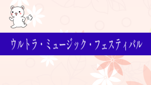ウルトラ・ミュージック・フェスティバル