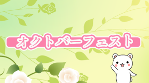 オクトバーフェスト