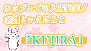 カップルでの入店必須！老舗といえばここ『KUJIRA』