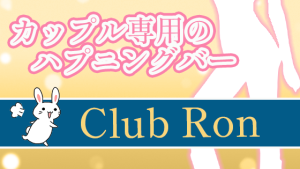 カップル専用のハプニングバー『Club Ron』