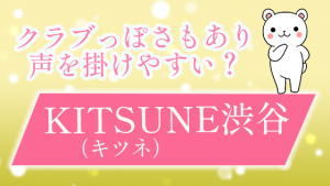 クラブっぽさもあり声を掛けやすい？『KITSUNE（キツネ）渋谷』