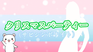 クリスマスパーティー（サビシンボナイト）