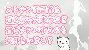 ストナン希望者は道玄坂や六本木など道でナンパするのも意外といける？