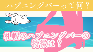 ハプニングバーって何？札幌のハプニングバーの特徴は？