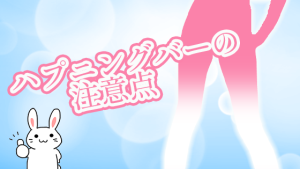 ハプニングバーの注意点