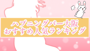 ハプニングバー大阪おすすめ人気ランキング