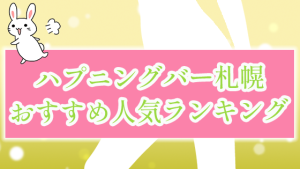 ハプニングバー札幌おすすめ人気ランキング