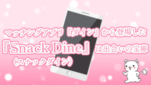 マッチングアプリ『ダイン』から登場した『Snack Dine（スナックダイン）』は出会いの宝庫