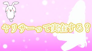 ヤリサーって実在する？