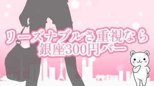 リーズナブルさ重視なら銀座300円バー