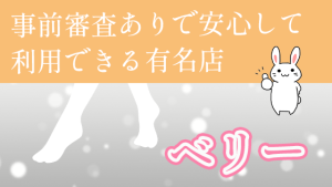 事前審査ありで安心して利用できる有名店『ベリー』