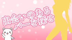 出会いのあるバーを探せ