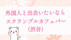 外国人と出会いたいなら『スクランブルカフェバー（渋谷）』