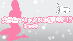 大学生のセックス（エッチ）の相手は誰？