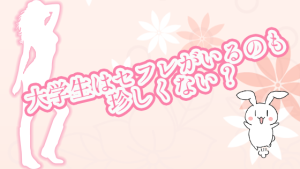 大学生はセフレがいるのも珍しくない？