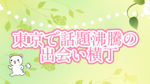 東京で話題沸騰の出会い横丁