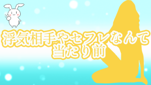 浮気相手やセフレなんて当たり前