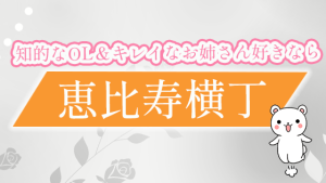 知的なOL＆キレイなお姉さん好きなら『恵比寿横丁』