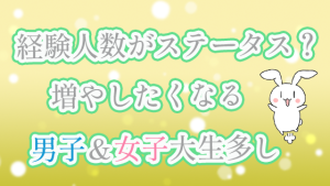 経験人数がステータス？増やしたくなる男子＆女子大生多し