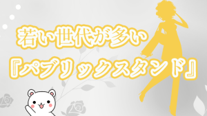 若い世代が多い『パブリックスタンド』