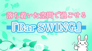 落ち着いた空間で過ごせる『Bar SWING』