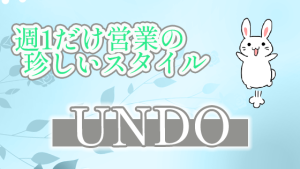 週1だけ営業の珍しいスタイル『UNDO』
