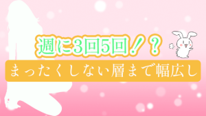 週に3回5回！？～まったくしない層まで幅広し