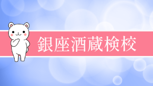銀座酒蔵検校