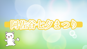 阿佐谷七夕まつり