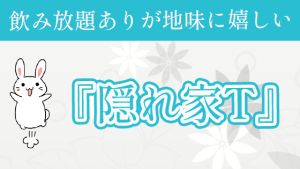 飲み放題ありが地味に嬉しい『隠れ家T』