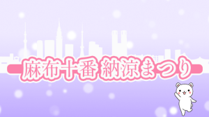 麻布十番 納涼まつり