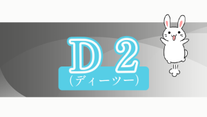 Ｄ２（ディーツー）
