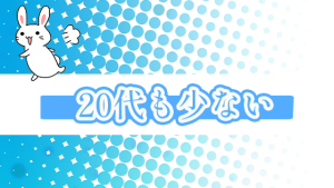 20代も少ない