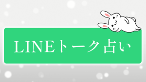 LINEトーク占い