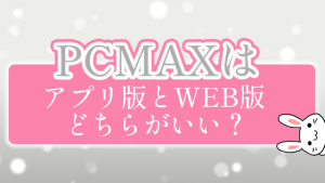 PCMAXはアプリ版とWEB版どちらがいい？