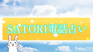 SATORI電話占い