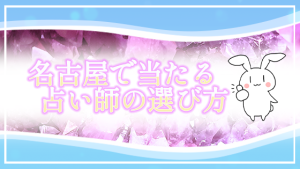 名古屋で当たる占い師の選び方