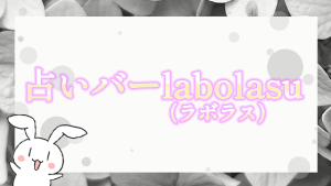 占いバーlabolasu（ラボラス）