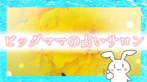 ビッグママの占いサロン