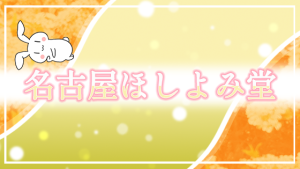 名古屋ほしよみ堂