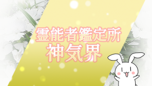霊能者鑑定所 神気界