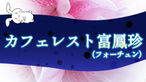 カフェレスト富鳳珍（フォーチュン）
