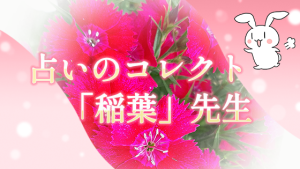 占いのコレクト「稲葉」先生